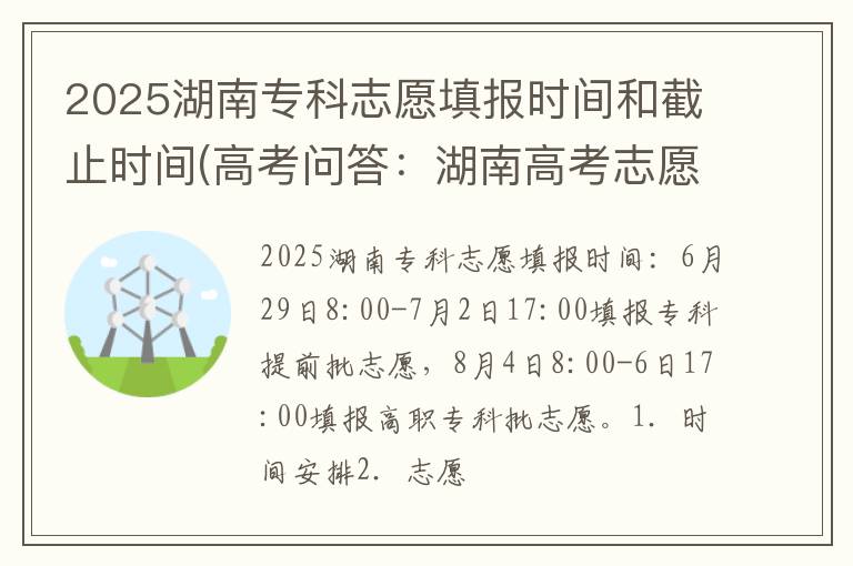 2025湖南专科志愿填报时间和截止时间(高考问答：湖南高考志愿填报时间报考指导)