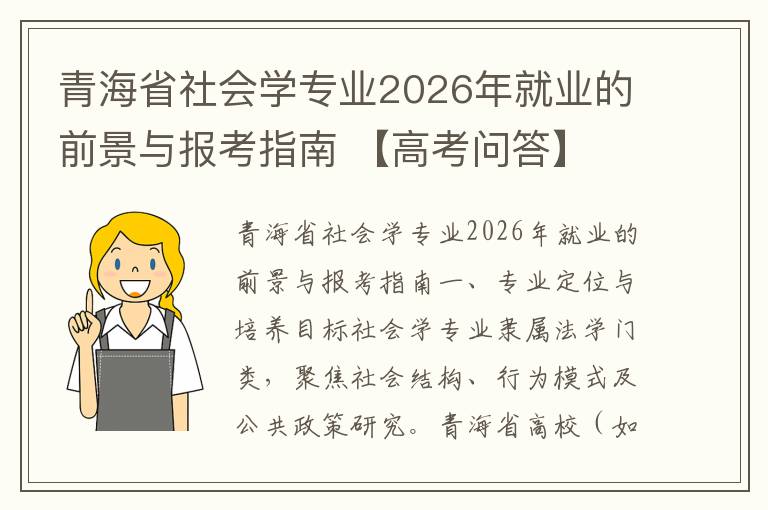 青海省社会学专业2026年就业的前景与报考指南 【高考问答】