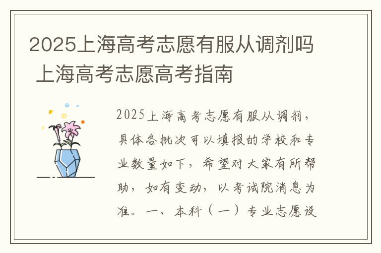 2025上海高考志愿有服从调剂吗 上海高考志愿高考指南