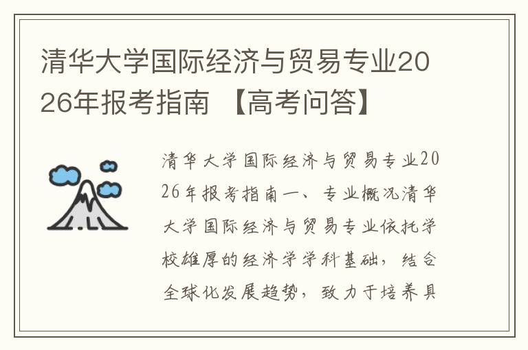 清华大学国际经济与贸易专业2026年报考指南 【高考问答】