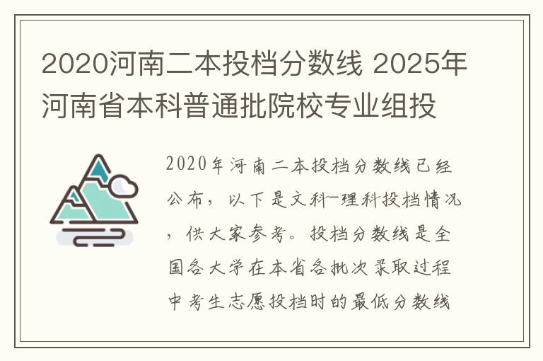 2020河南二本投档分数线 2025年河南省本科普通批院校专业组投档最低分数线公布