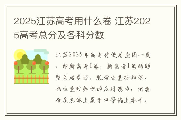 2025江苏高考用什么卷 江苏2025高考总分及各科分数