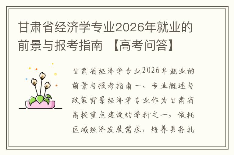 甘肃省经济学专业2026年就业的前景与报考指南 【高考问答】