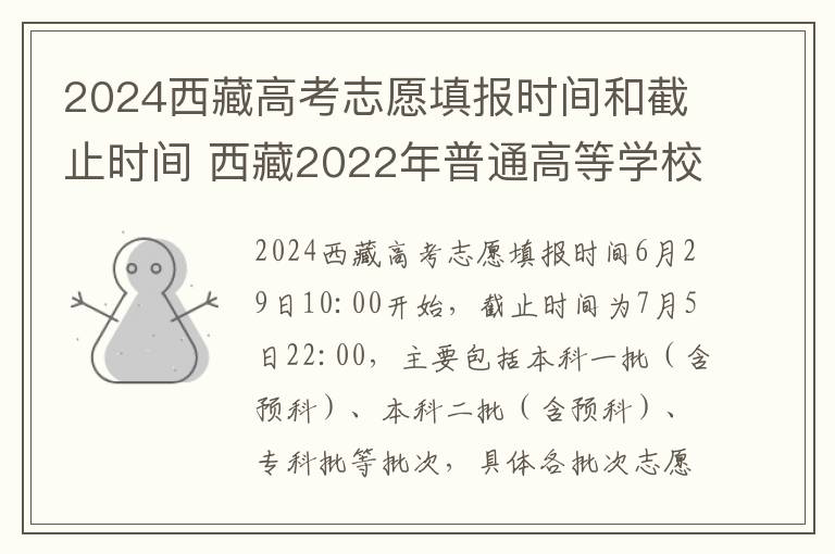 2024西藏高考志愿填报时间和截止时间 西藏2022年普通高等学校招生志愿填报工作的通知