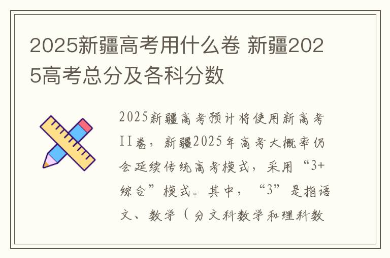 2025新疆高考用什么卷 新疆2025高考总分及各科分数