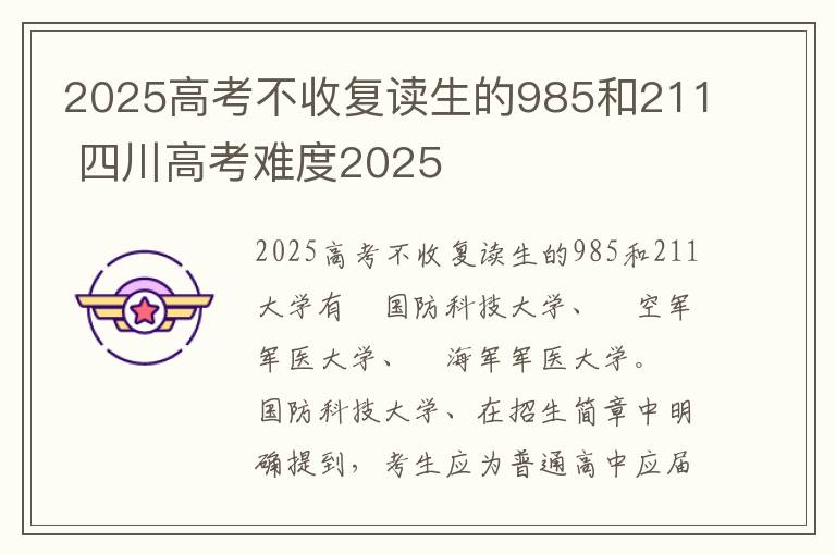 2025高考不收复读生的985和211 四川高考难度2025