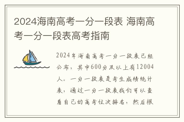 2024海南高考一分一段表 海南高考一分一段表高考指南