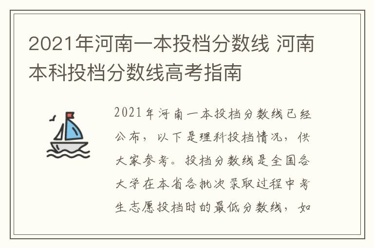 2021年河南一本投档分数线 河南本科投档分数线高考指南