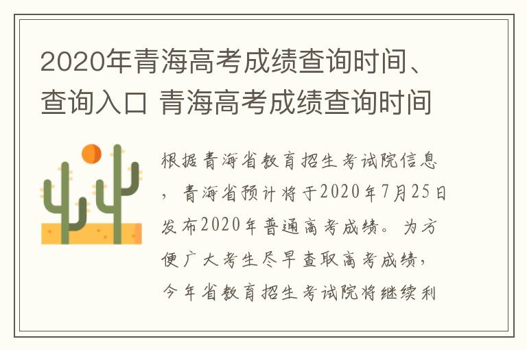 2020年青海高考成绩查询时间、查询入口 青海高考成绩查询时间高考指南