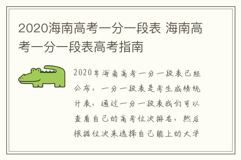 2020海南高考一分一段表 海南高考一分一段表高考指南