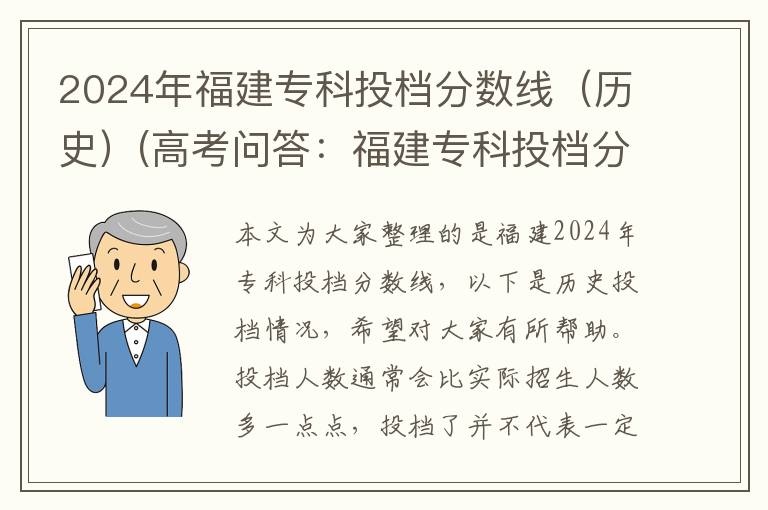 2024年福建专科投档分数线（历史）(高考问答：福建专科投档分数线报考指导)