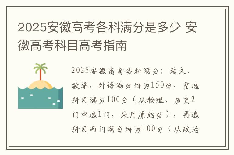 2025安徽高考各科满分是多少 安徽高考科目高考指南