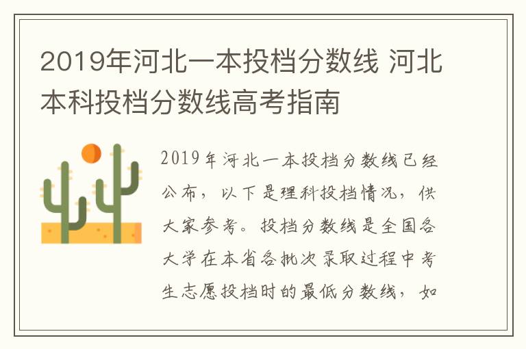 2019年河北一本投档分数线 河北本科投档分数线高考指南