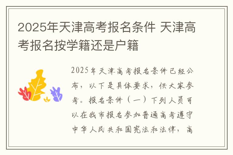 2025年天津高考报名条件 天津高考报名按学籍还是户籍