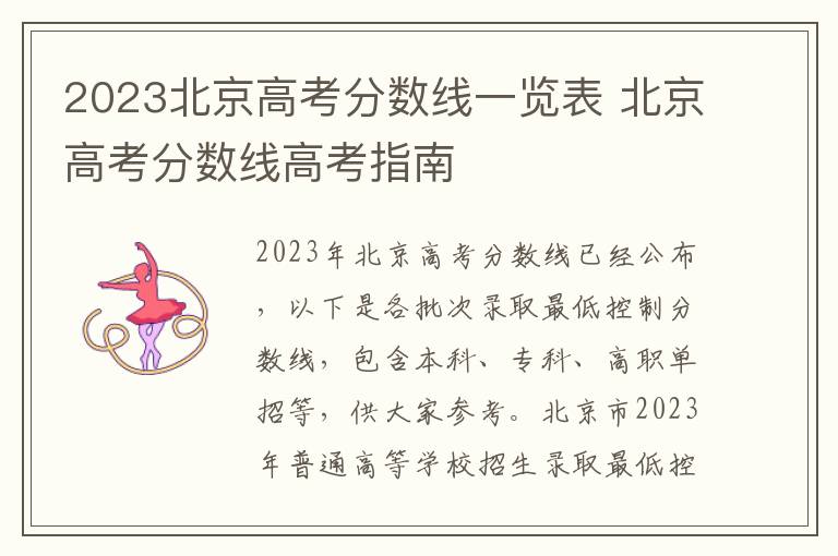 2023北京高考分数线一览表 北京高考分数线高考指南