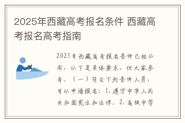 2025年西藏高考报名条件 西藏高考报名高考指南