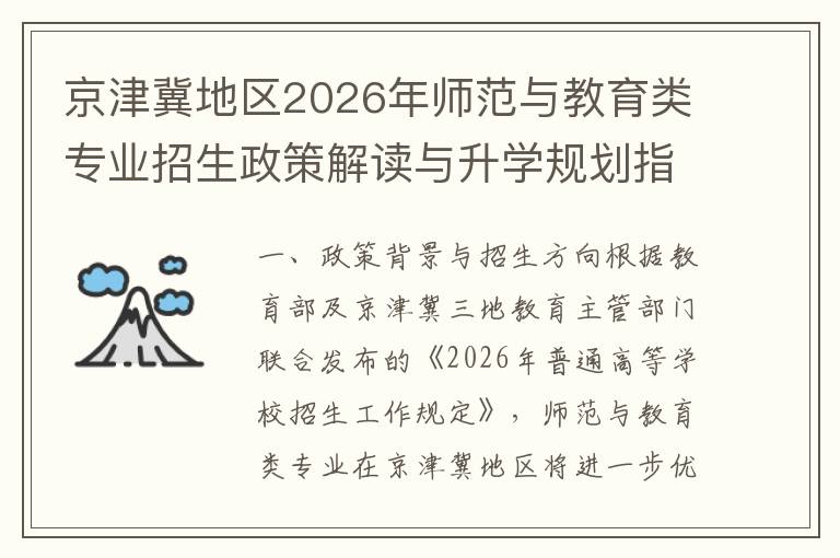 京津冀地区2026年师范与教育类专业招生政策解读与升学规划指南 高三学生升学规划建议
