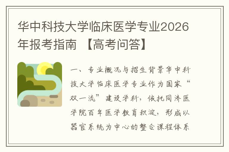 华中科技大学临床医学专业2026年报考指南 【高考问答】