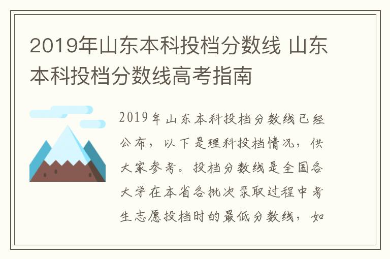 2019年山东本科投档分数线 山东本科投档分数线高考指南