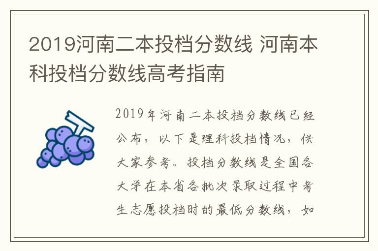 2019河南二本投档分数线 河南本科投档分数线高考指南