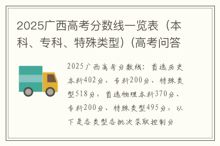 2025广西高考分数线一览表（本科、专科、特殊类型）(高考问答：广西高考分数线报考指导)