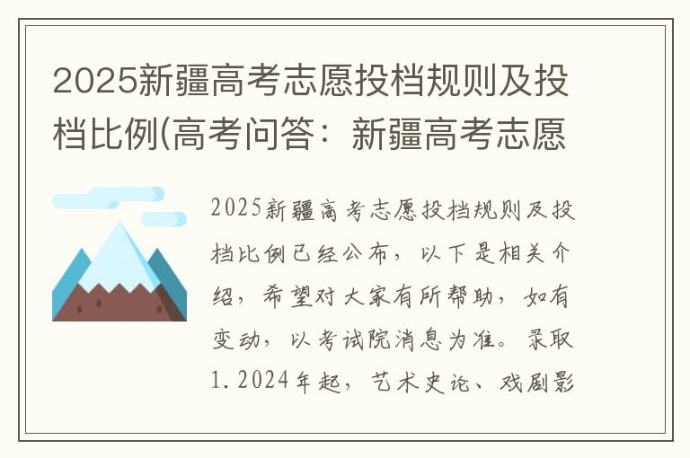 2025新疆高考志愿投档规则及投档比例(高考问答：新疆高考志愿报考指导)