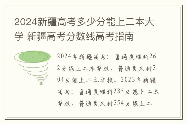 2024新疆高考多少分能上二本大学 新疆高考分数线高考指南