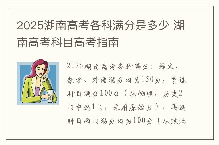 2025湖南高考各科满分是多少 湖南高考科目高考指南