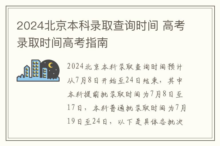 2024北京本科录取查询时间 高考录取时间高考指南