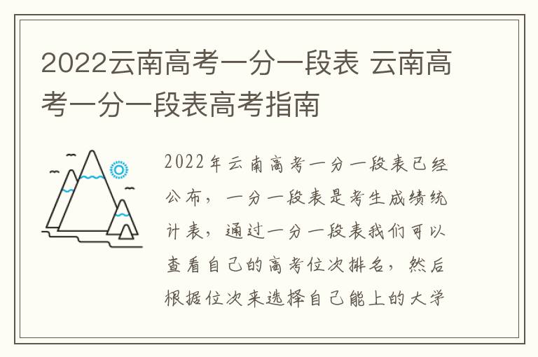 2022云南高考一分一段表 云南高考一分一段表高考指南