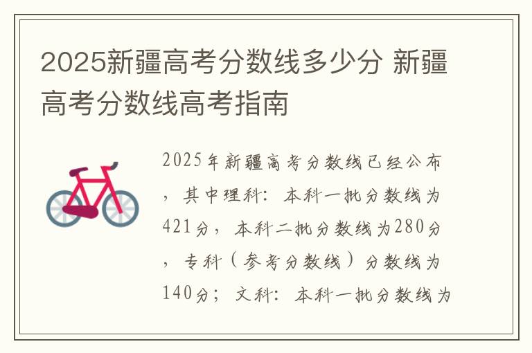 2025新疆高考分数线多少分 新疆高考分数线高考指南