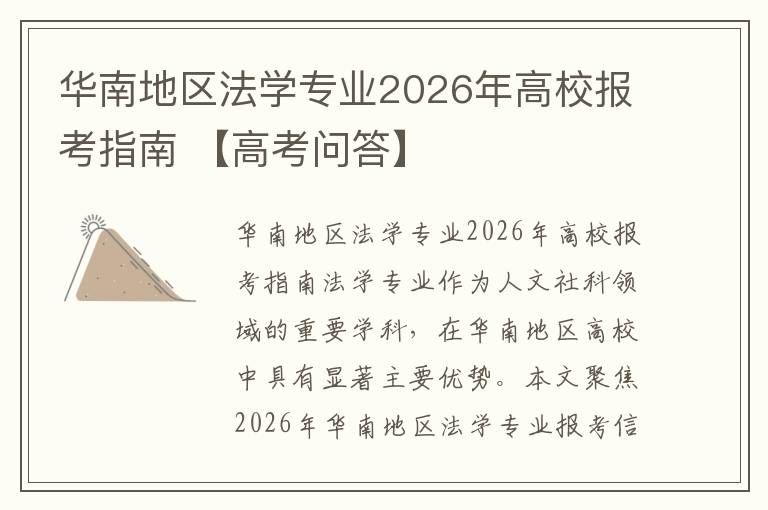 华南地区法学专业2026年高校报考指南 【高考问答】