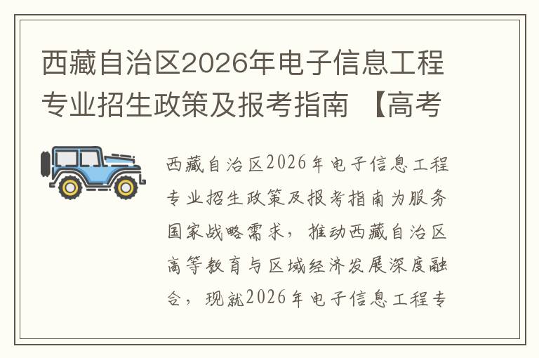 西藏自治区2026年电子信息工程专业招生政策及报考指南 【高考问答】