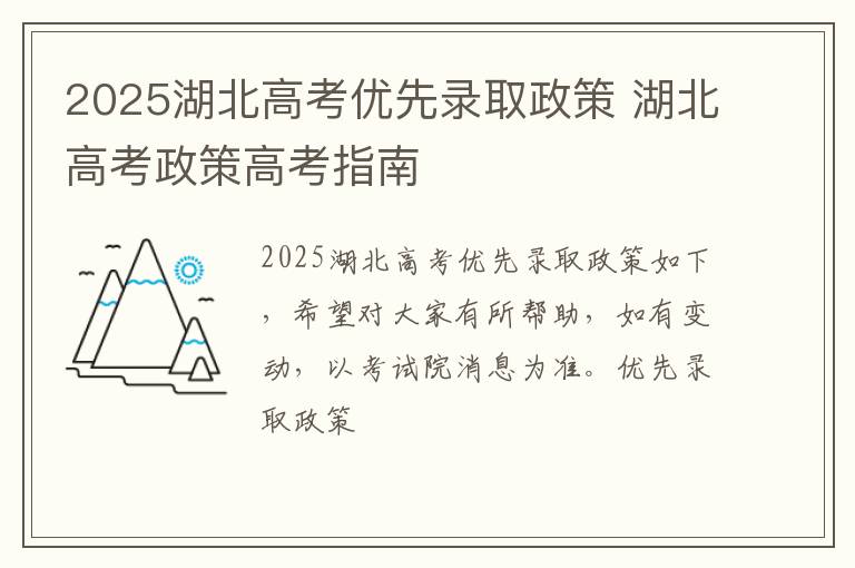 2025湖北高考优先录取政策 湖北高考政策高考指南