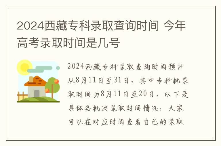2024西藏专科录取查询时间 今年高考录取时间是几号
