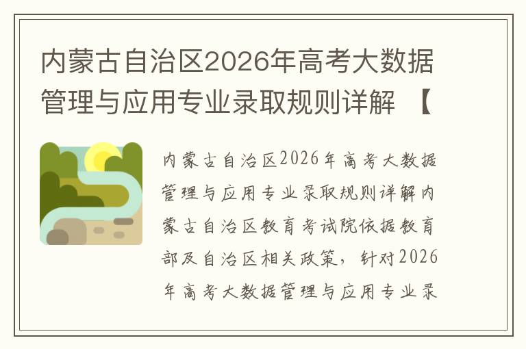 内蒙古自治区2026年高考大数据管理与应用专业录取规则详解 【高考问答】