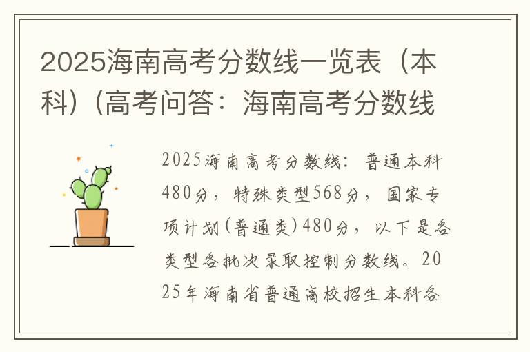 2025海南高考分数线一览表（本科）(高考问答：海南高考分数线报考指导)