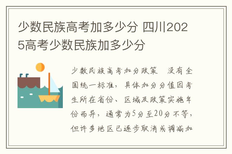少数民族高考加多少分 四川2025高考少数民族加多少分