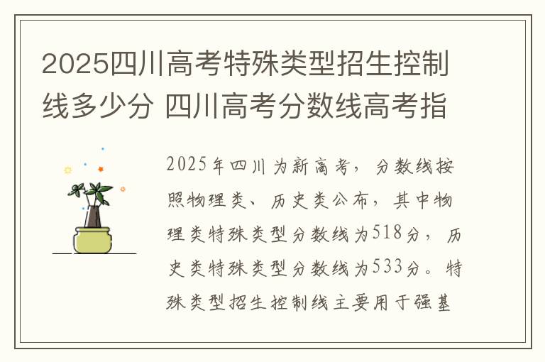 2025四川高考特殊类型招生控制线多少分 四川高考分数线高考指南