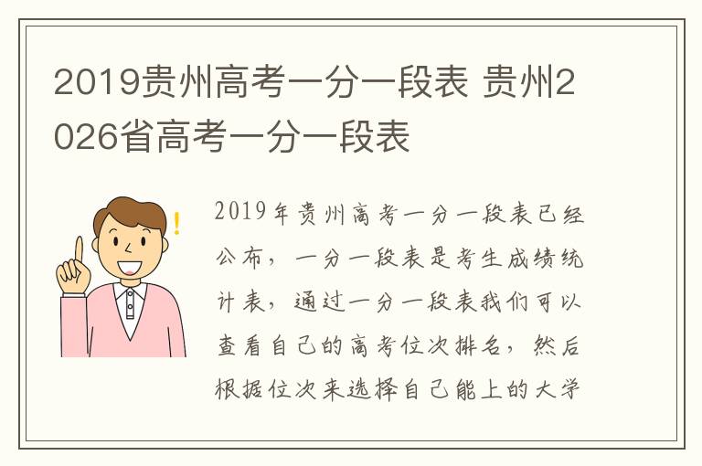 2019贵州高考一分一段表 贵州2026省高考一分一段表