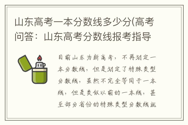 山东高考一本分数线多少分(高考问答：山东高考分数线报考指导)