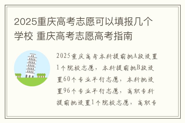 2025重庆高考志愿可以填报几个学校 重庆高考志愿高考指南