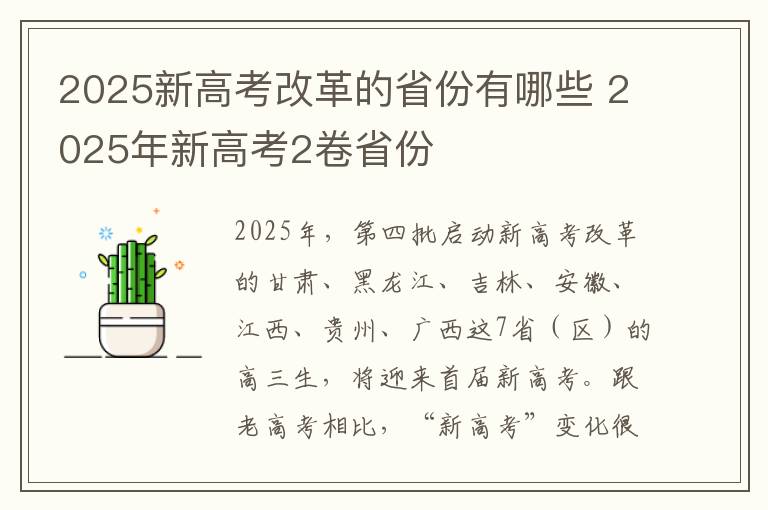 2025新高考改革的省份有哪些 2025年新高考2卷省份