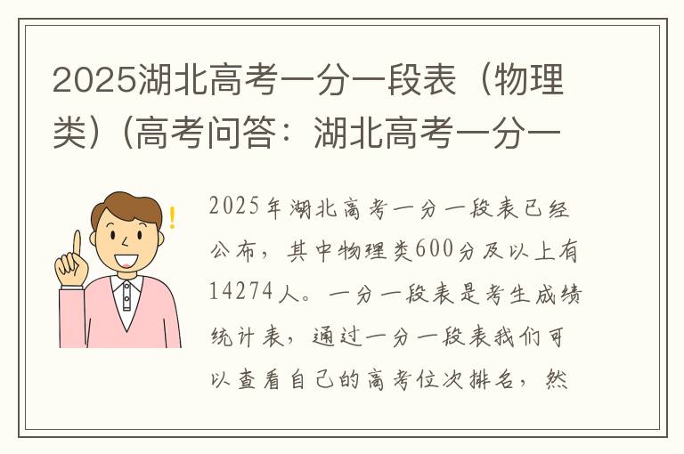 2025湖北高考一分一段表（物理类）(高考问答：湖北高考一分一段表报考指导)