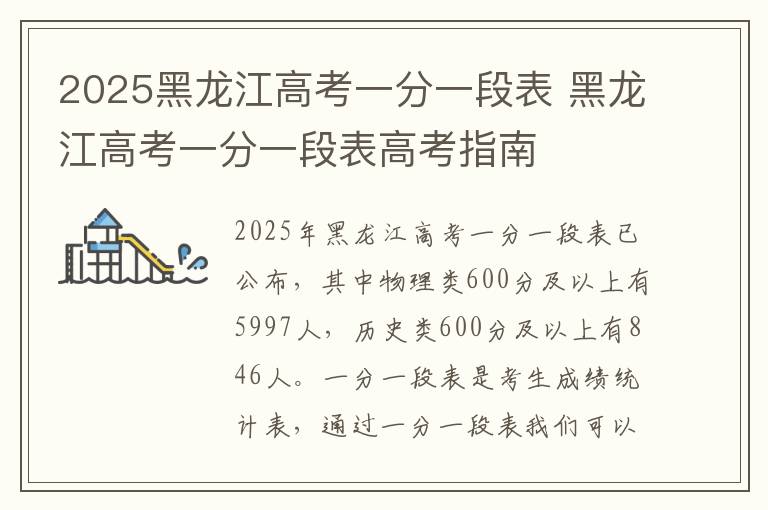 2025黑龙江高考一分一段表 黑龙江高考一分一段表高考指南