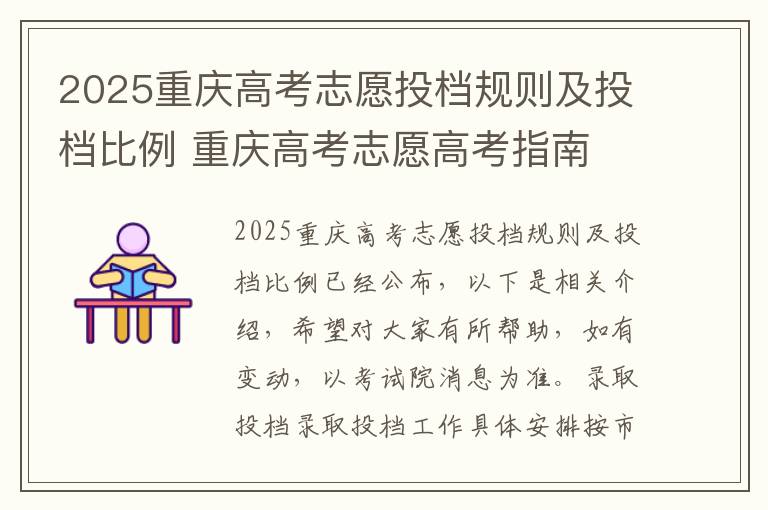 2025重庆高考志愿投档规则及投档比例 重庆高考志愿高考指南