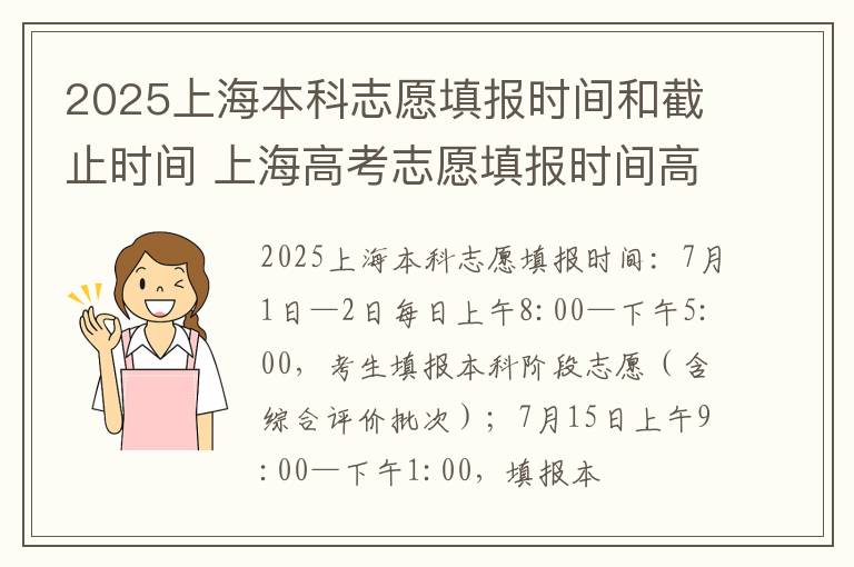 2025上海本科志愿填报时间和截止时间 上海高考志愿填报时间高考指南