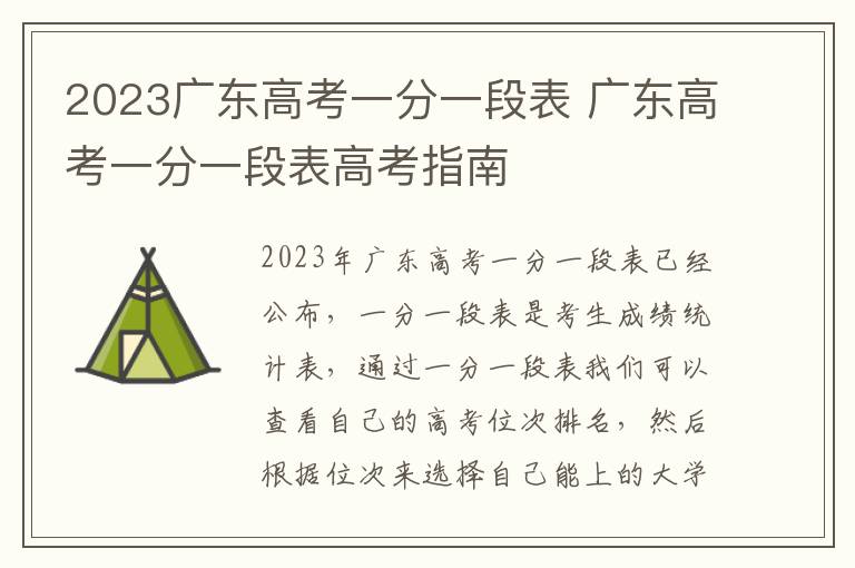2023广东高考一分一段表 广东高考一分一段表高考指南