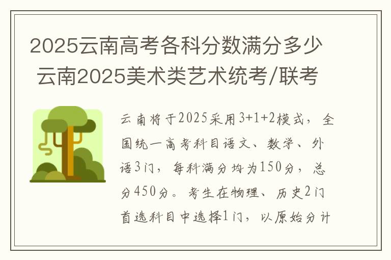 2025云南高考各科分数满分多少 云南2025美术类艺术统考/联考满分多少