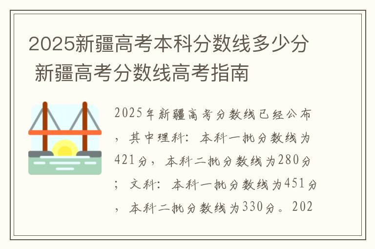 2025新疆高考本科分数线多少分 新疆高考分数线高考指南